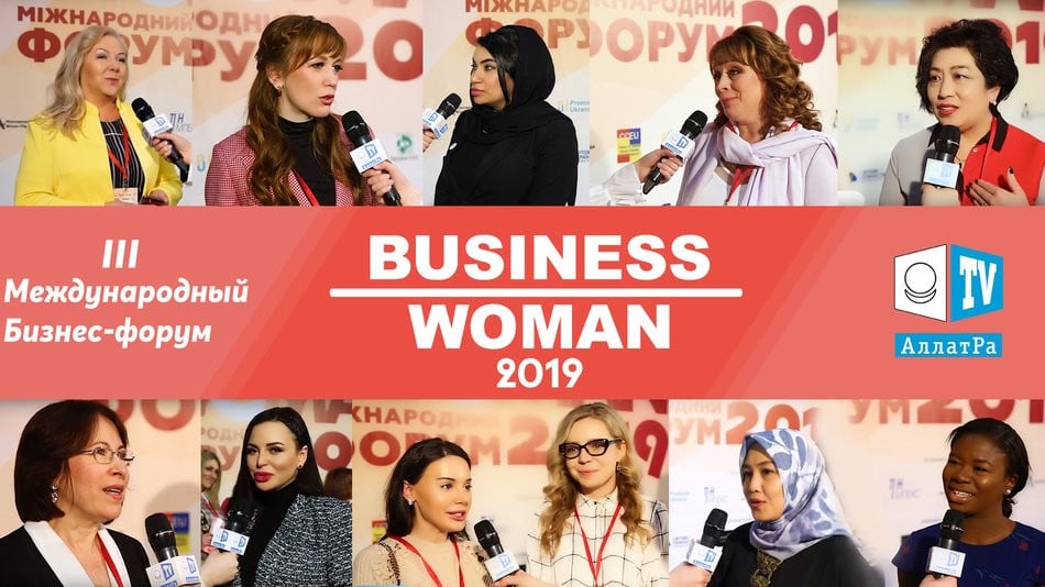 ІІІ Международный бизнес-форум Business Woman 2019. Развитие ради объединения и созидания!