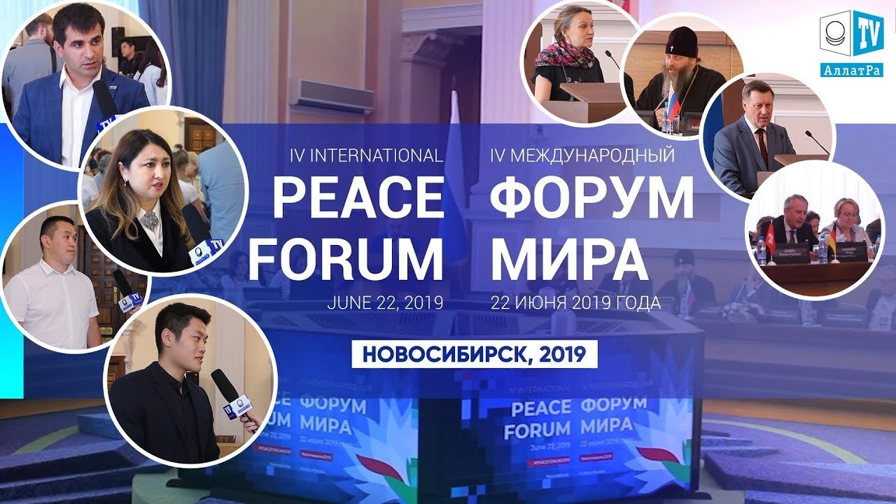 Международный Форум Мира - 2019 в Новосибирске. Созидательное общество - как нам к нему прийти