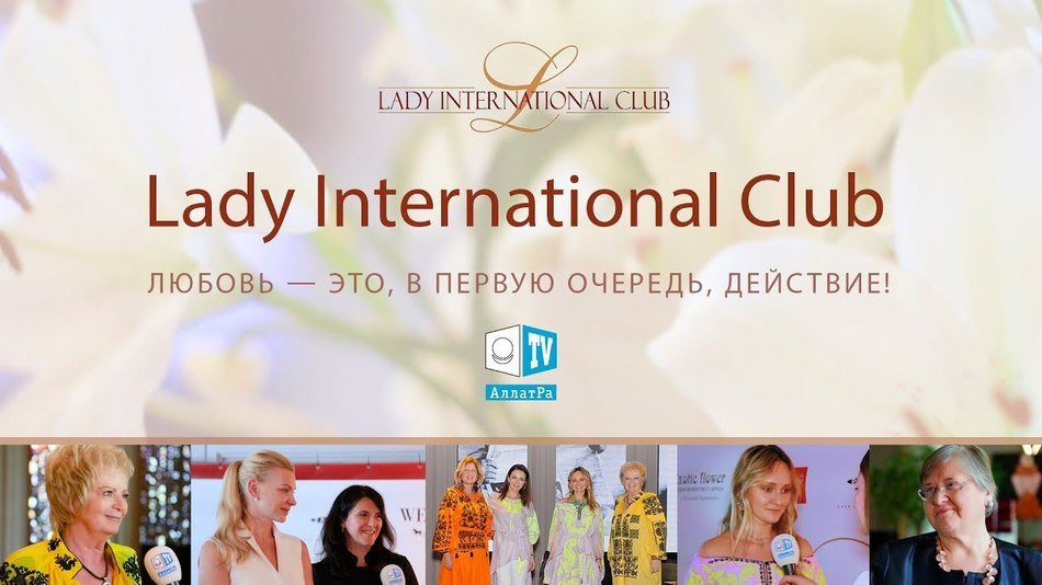 Любовь — это действие. Встреча Lady International Club. ДОБРЫЕ НОВОСТИ