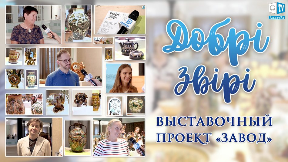 АЛЛАТРА ТВ на открытии Выставочного проекта “Завод. Добрі Звірі”