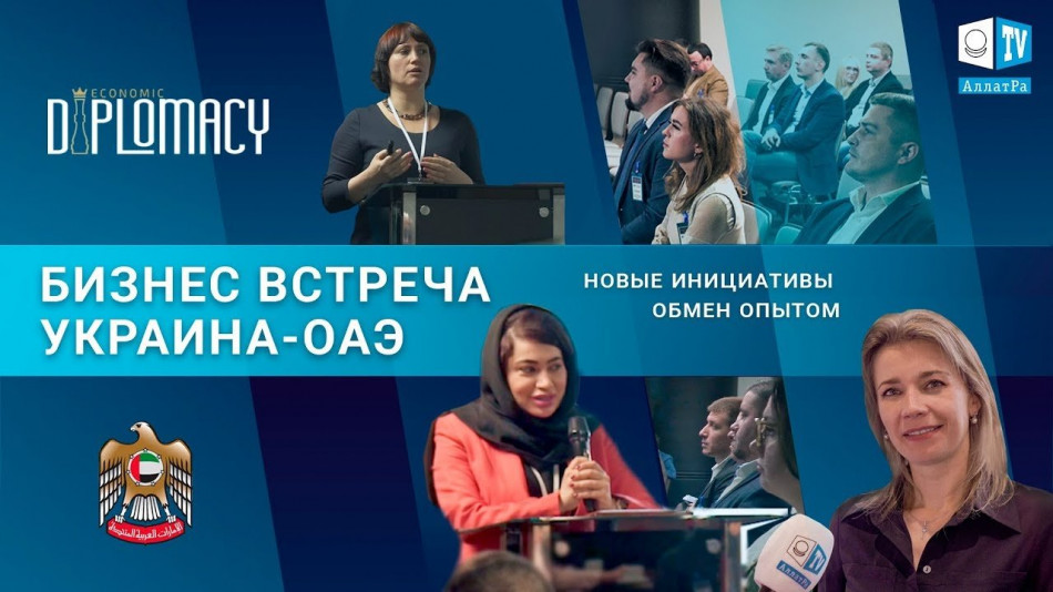 Бизнес встреча Украина – ОАЭ. Что такое созидательная экономика? Economic Diplomacy