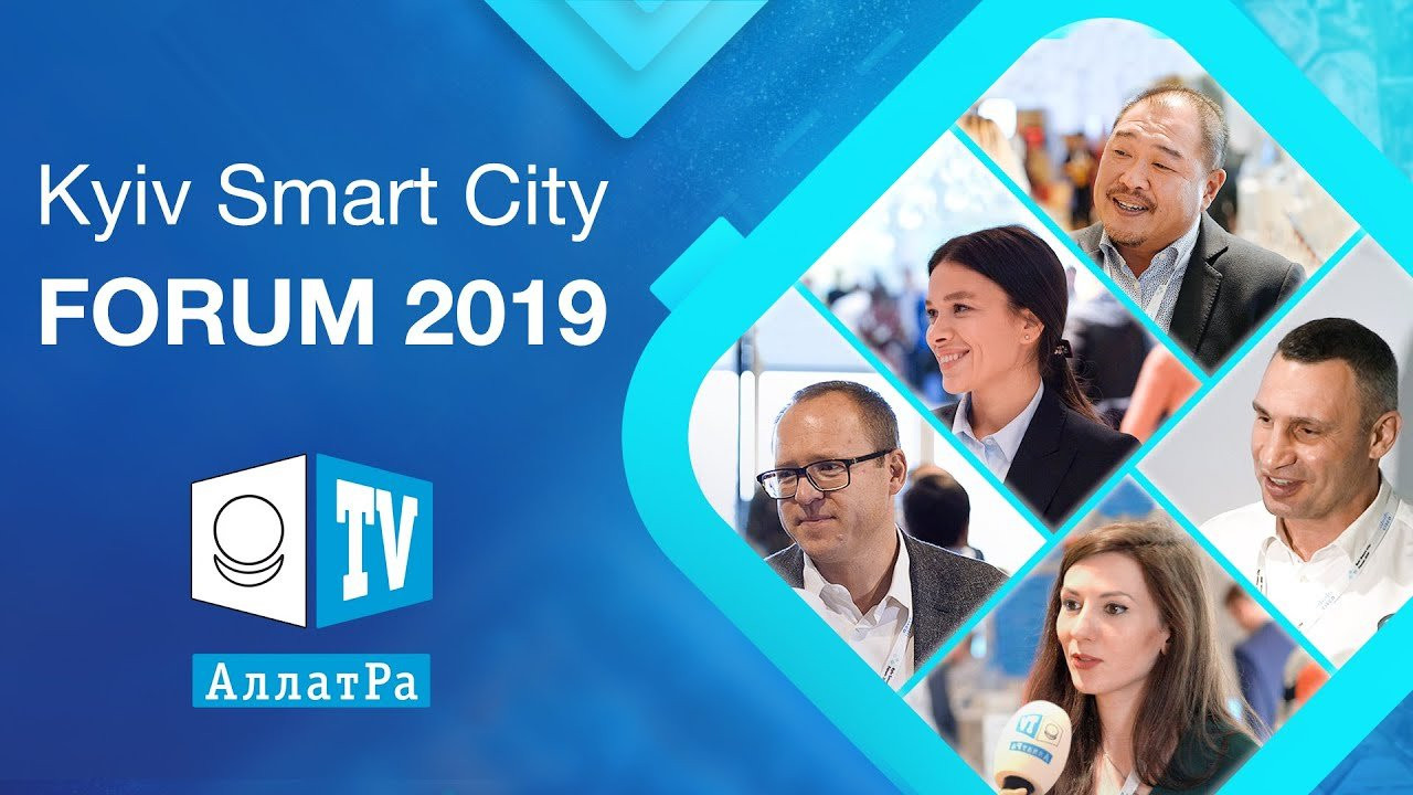 KYIV SMART CITY Forum 2019. Технологии. Инновации. Будущее