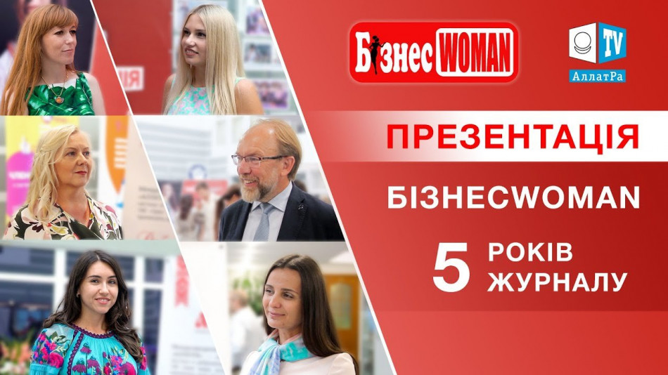 АЛЛАТРА ТВ на праздновании пятилетия журнала БізнесWomen