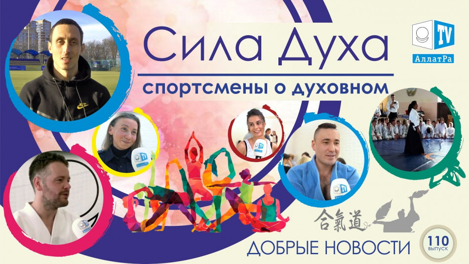 Внутренние ценности, которые объединяют всех спортсменов. Добрые Новости 110