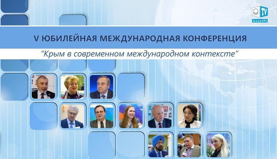 Конференция «Крым в современном международном контексте». Нас объединяет стремление к миру без войн.