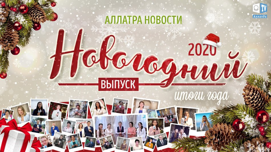 АЛЛАТРА Новости. События за год. Новогодний выпуск 2020
