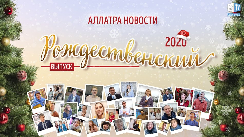 АЛЛАТРА Новости. Рождественский выпуск 2020