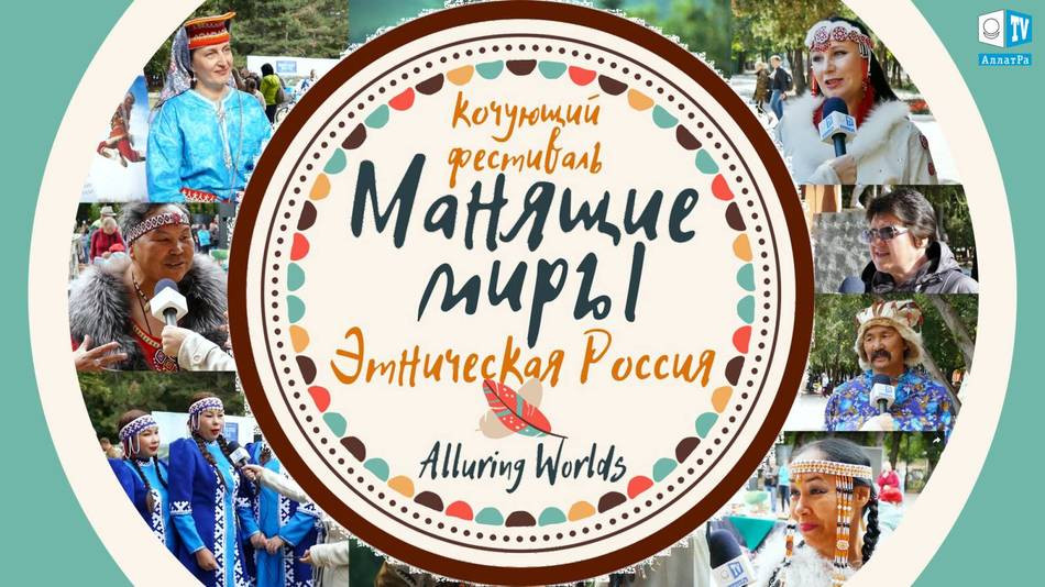 Манящие миры - жизнь в радости и счастье!