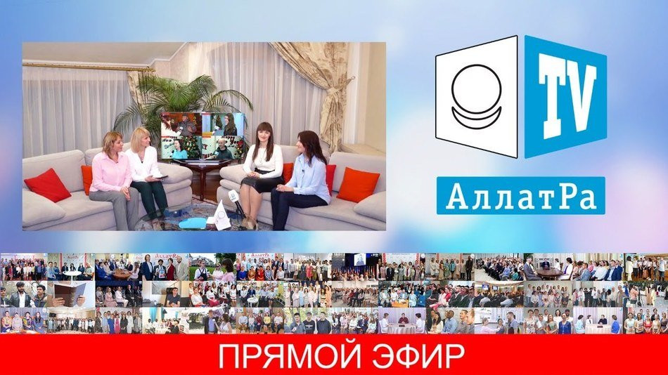 Счастливые люди строят созидательное общество. Прямой эфир на АЛЛАТРА ТВ