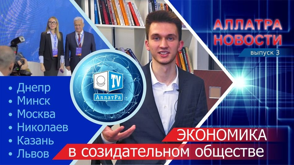 Передовые технологии в Созидательном Обществе. Мнения и идеи специалистов. АЛЛАТРА Новости