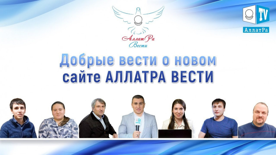 Добрые Вести о новом сайте АЛЛАТРА ВЕСТИ