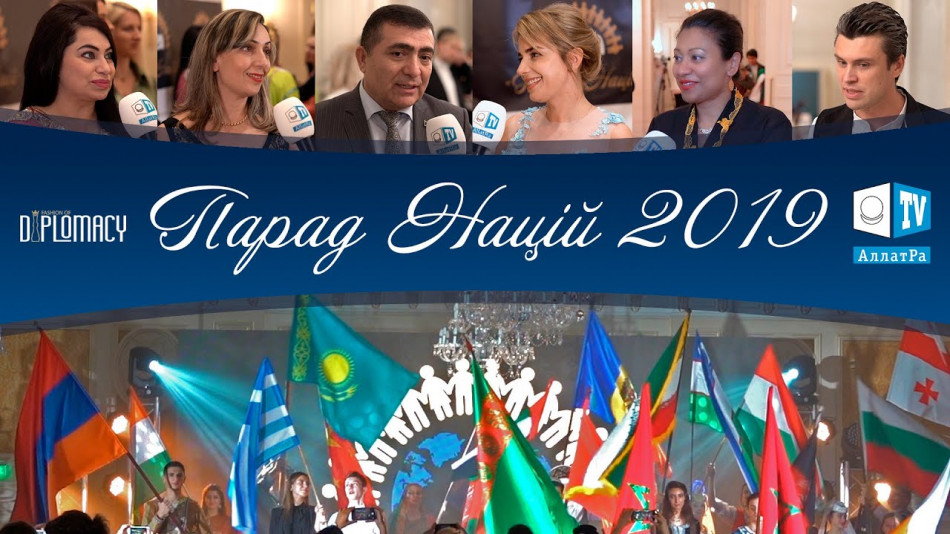 Парад Наций 2019. Объединение для мира уважения и любви