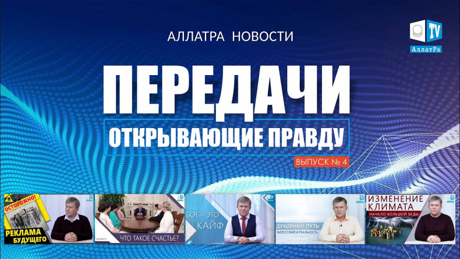 ПЕРЕДАЧИ, открывающие ПРАВДУ