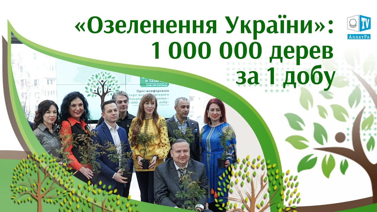 Мільйон дерев за добу: проєкт «Озеленення України» на АЛЛАТРА ТБ
