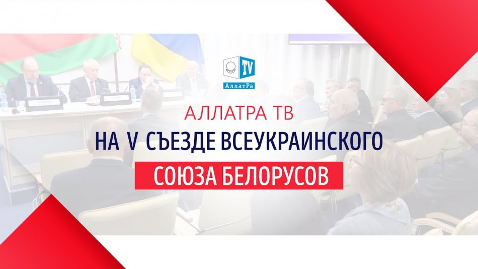 V съезд Всеукраинского союза белорусов. АЛЛАТРА ТВ