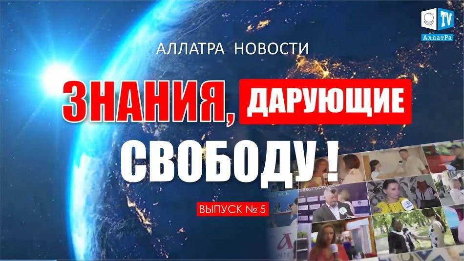 ЗНАНИЯ, дарующие СВОБОДУ! АЛЛАТРА НОВОСТИ, выпуск 5