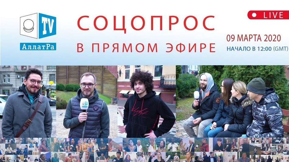 АЛЛАТРА Новости. Соцопросы в прямом эфире. Часть 1