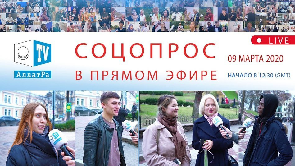 АЛЛАТРА Новости. Соцопросы в прямом эфире. Часть 2