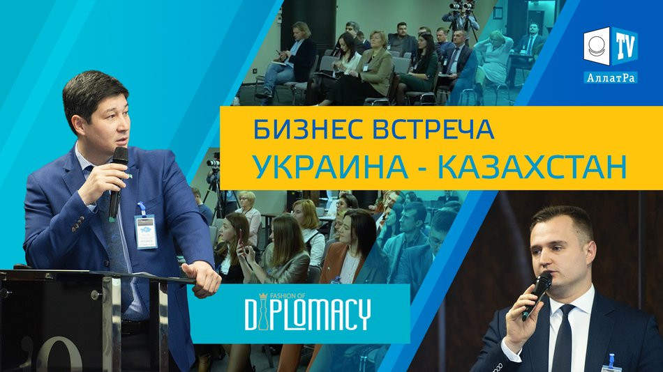 Бизнес-встреча Украина-Казахстан