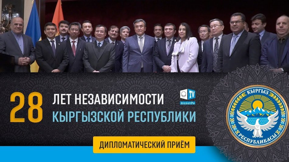 28 лет независимости Кыргызской Республики. АЛЛАТРА ТВ на дипломатическом приёме