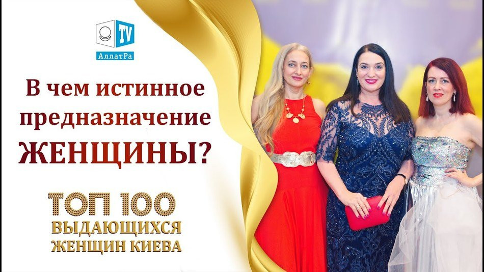 В чём сила женщины? Награждение ТОП 100 выдающихся женщин Киева. Репортаж АЛЛАТРА ТВ