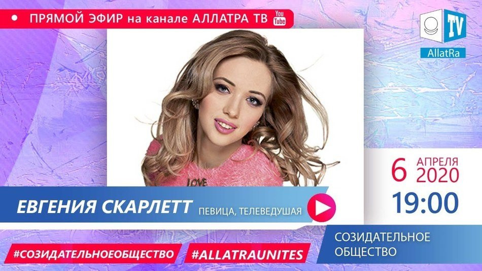 Евгения Скарлетт — певица, телеведущая | О созидательном обществе | AЛЛАТРА LIVE