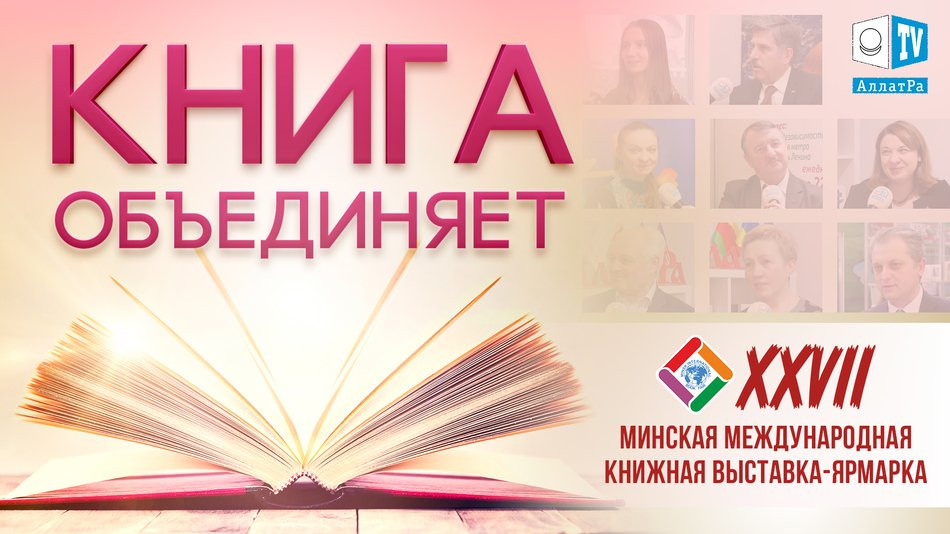 Книжная выставка-ярмарка в Минске. Ответы о созидательном обществе