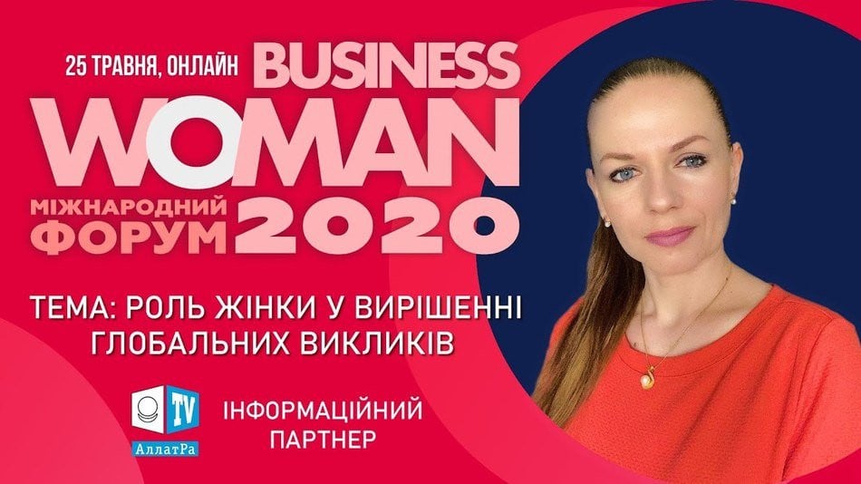 Роль жінки у вирішенні глобальних викликів. Онлайн-форум BUSINESS WOMAN 2020