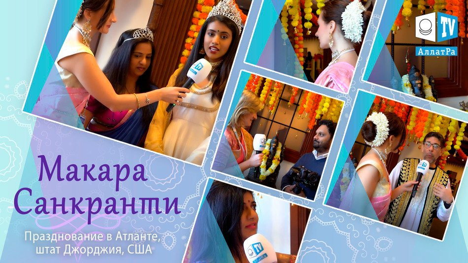 АЛЛАТРА ТВ США на празднике Макара Санкранти, посвященном богу Сурья