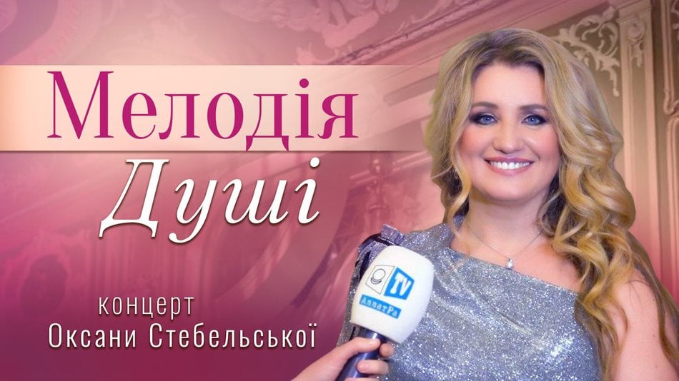 АЛЛАТРА ТВ на концерте Заслуженной артистки Украины Oksana Stebelska (Оксаны Стебельской)