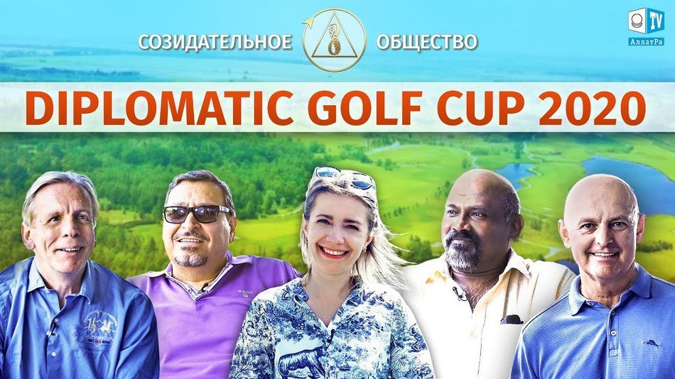 Diplomatic Golf Cup 2020. Созидательное Общество