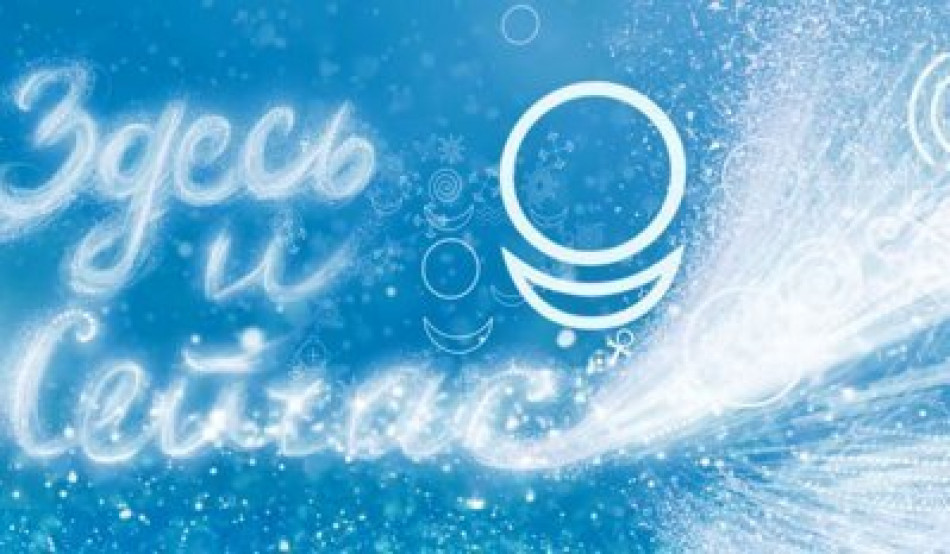 Аллатрушка. Новый год. Новая жизнь. Новое здесь и сейчас!