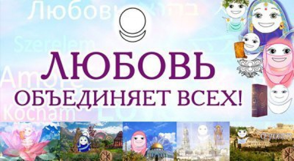 Любовь объединяет всех! Истинный смысл слова Любовь. Аллатрушка