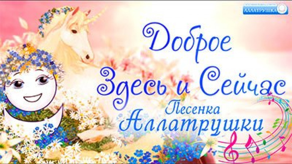 Доброе Здесь и Сейчас! Песенка Аллатрушки из мультфильма «Как устроена Вселенная»