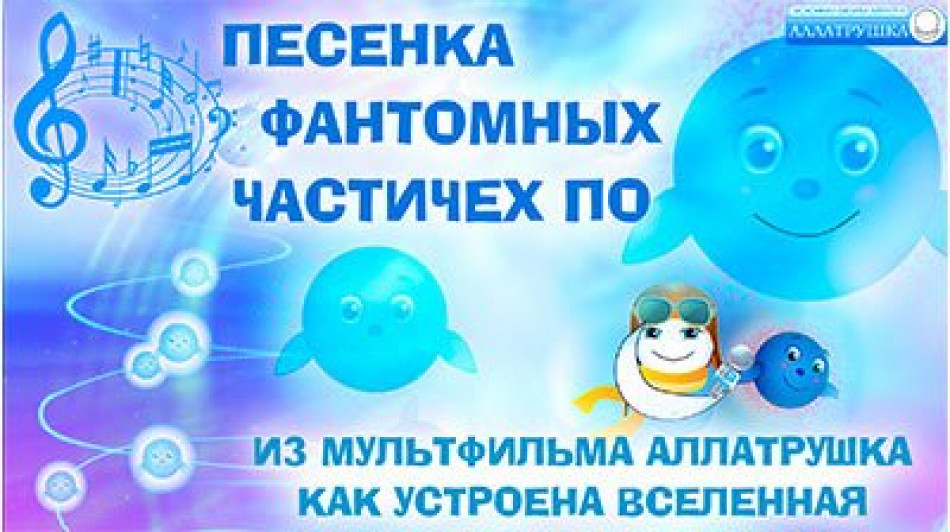 Песенка Фантомных частичек По