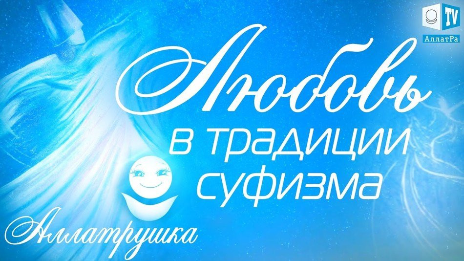 Любовь в традиции суфизма. Ishq عشق Ишк. Три стадии Любви. Аллатрушка.