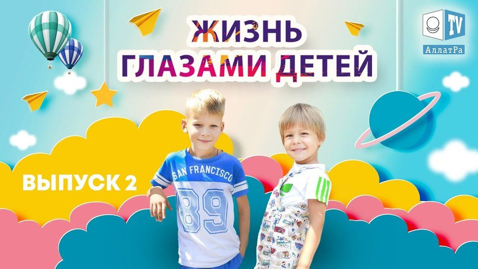 В каком мире я хочу жить. Жизнь глазами детей. Выпуск 2