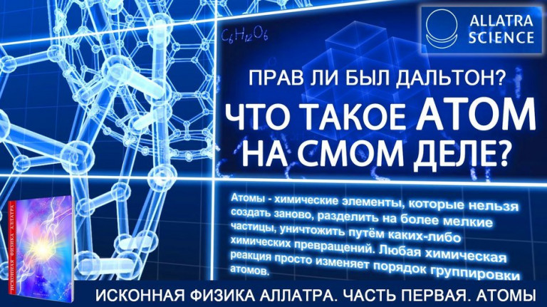 Что такое атом на самом деле? Прав ли был Дальтон? ИСКОННАЯ ФИЗИКА АЛЛАТРА