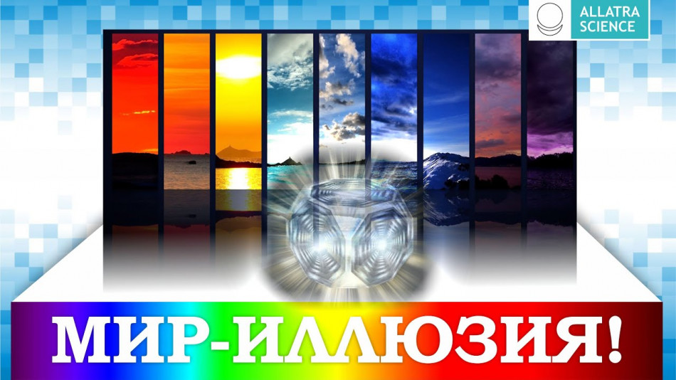 Наш мир - иллюзия. Физика АЛЛАТРА