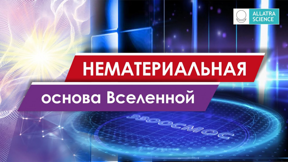 О нематериальном начале как основе Вселенной. Из доклада Исконная Физика АллатРа