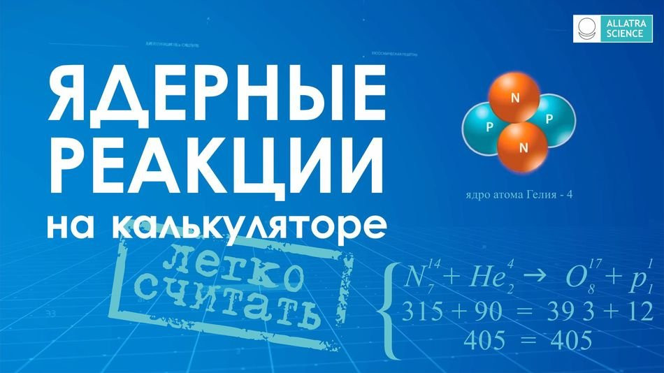 Ядерные Реакции легко рассчитать на планшете. Исконная Физика АллатРа