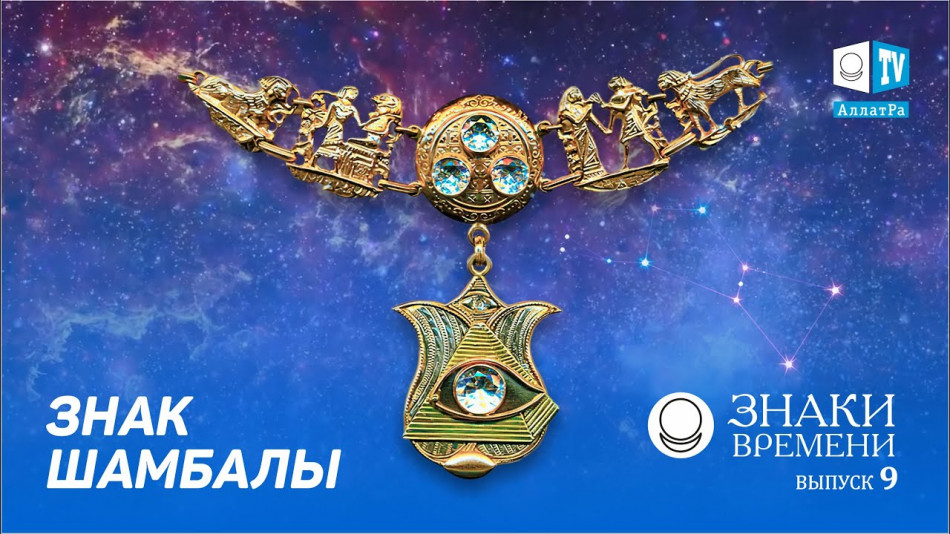 Знак Шамбалы. Три круга. Знаки Времени 9