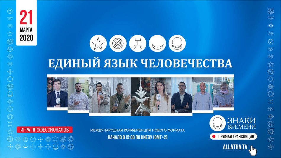 Знаки Времени. Единый язык Человечества