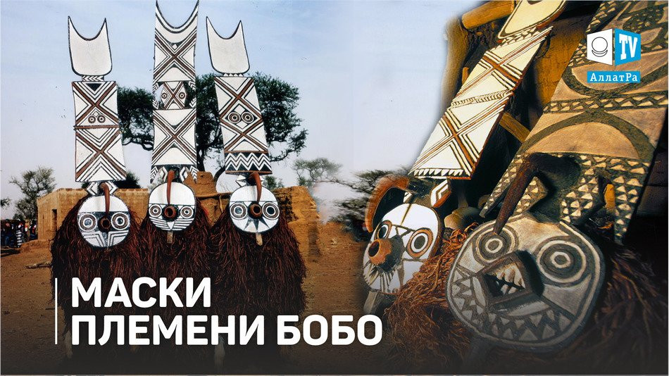 Сакральные знаки на масках народа Бобо. Знаки Времени