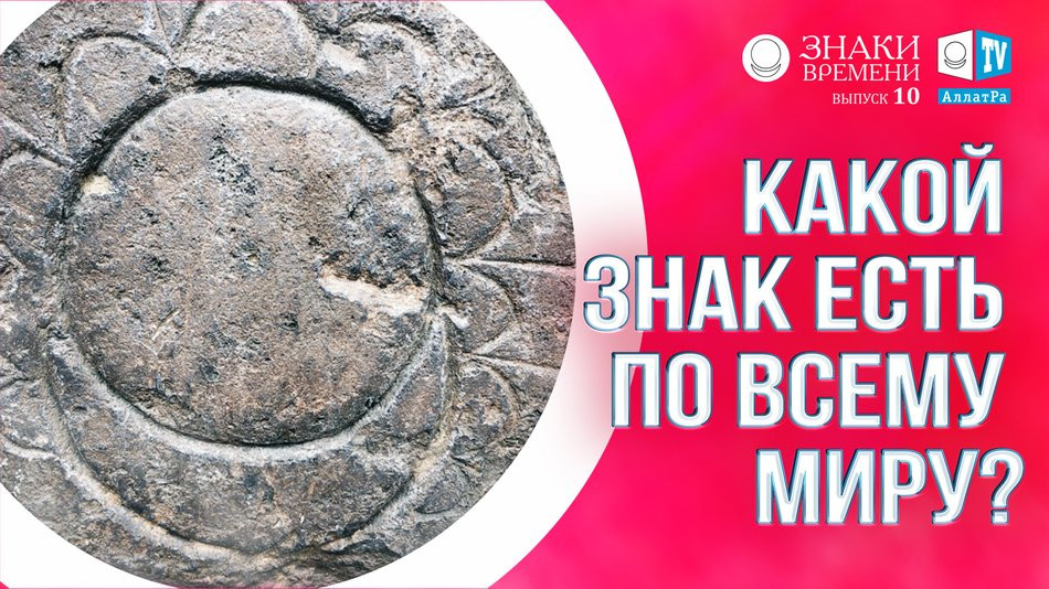 Какой знак есть по всему миру? Знаки времени. Выпуск 10