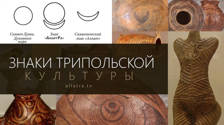 Знаки трипольской культуры — сакральное наследие наших предков