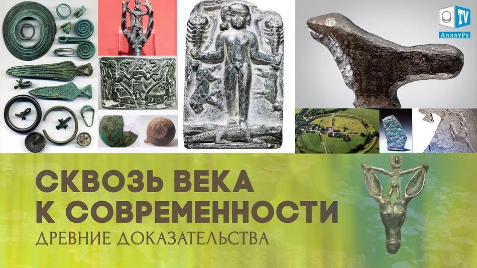Сквозь века к современности. Древние доказательства