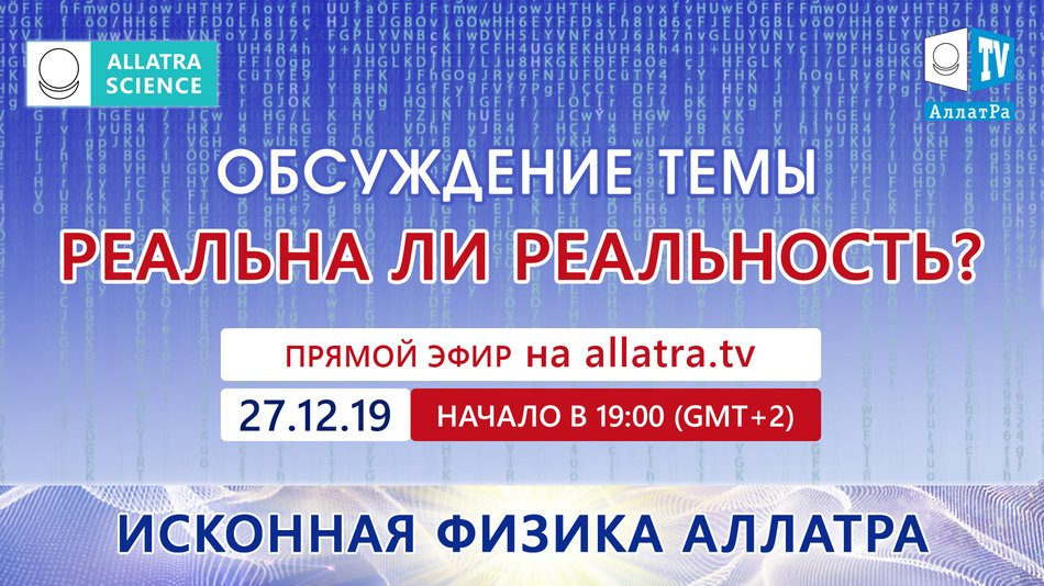 Реальна ли реальность? Прямой эфир на АЛЛАТРА ТВ. Исконная физика АллатРа