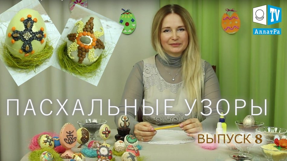 Пасхальные узоры. Выпуск 8