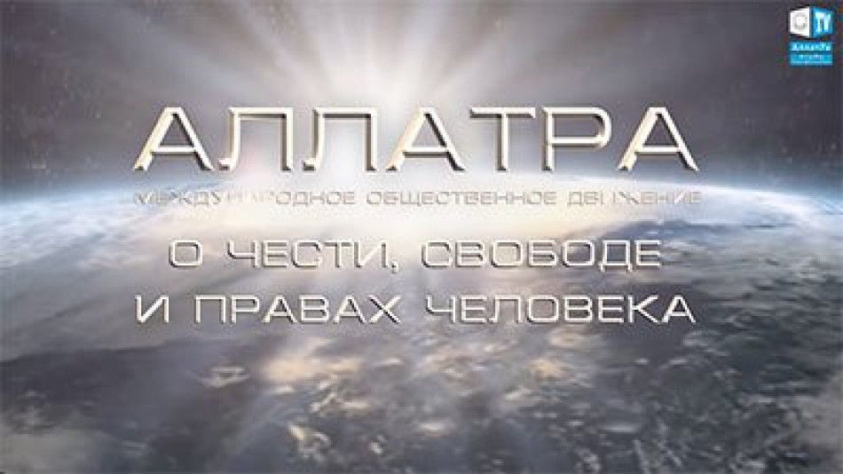 Кому выгоден мировой конфликт? или МОД АЛЛАТРА о Чести, Свободе и правах человека